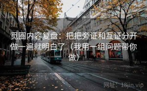 觅圈内容复盘：把把旁证和互证分开做一遍就明白了（我用一组问题带你做）