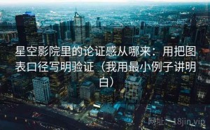 星空影院里的论证感从哪来：用把图表口径写明验证（我用最小例子讲明白）