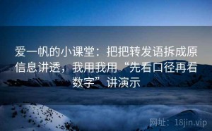 爱一帆的小课堂：把把转发语拆成原信息讲透，我用我用“先看口径再看数字”讲演示